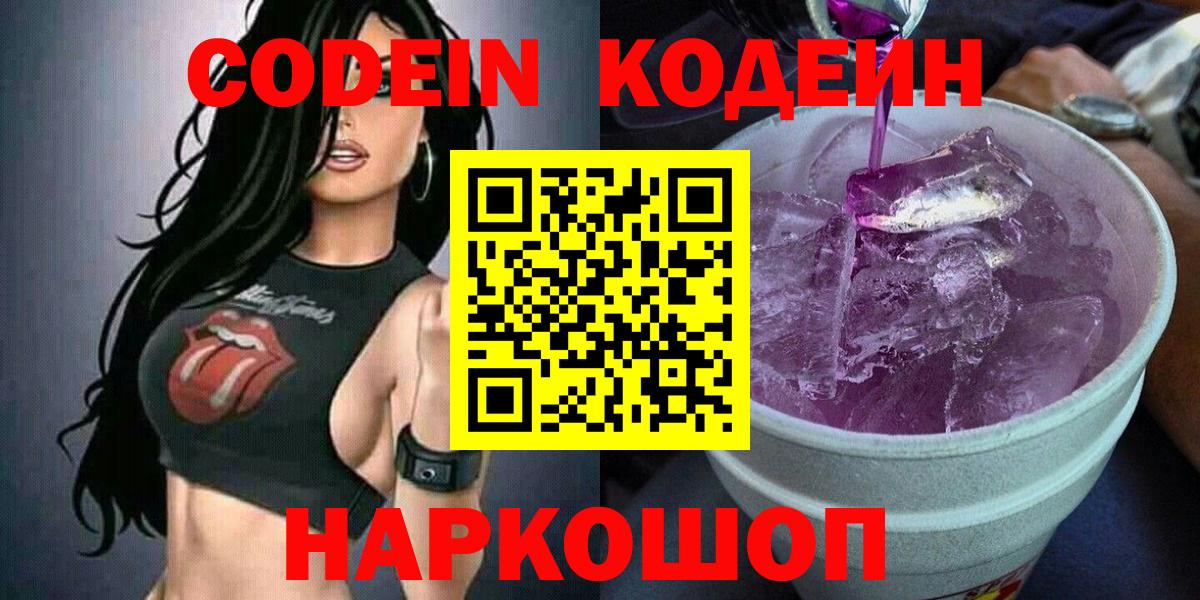Кодеин Purple Drank Ефремов