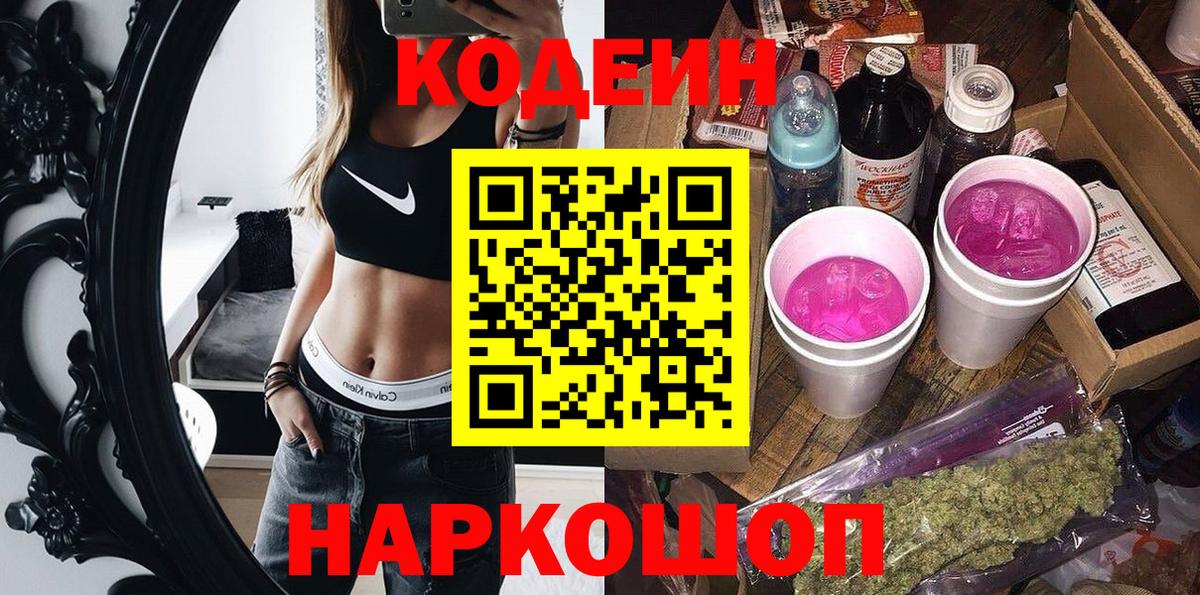 Кодеиновый сироп Lean Purple Drank  Codein Purple Drank  Вход с VPN  Ефремов 
